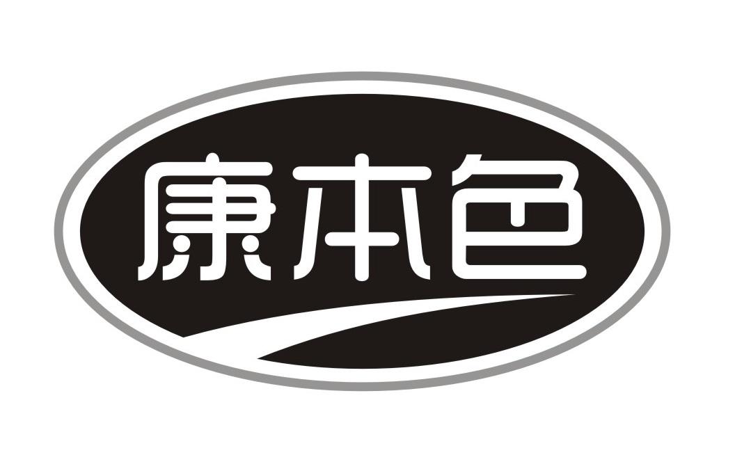 康本色