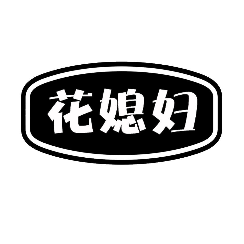 花媳妇