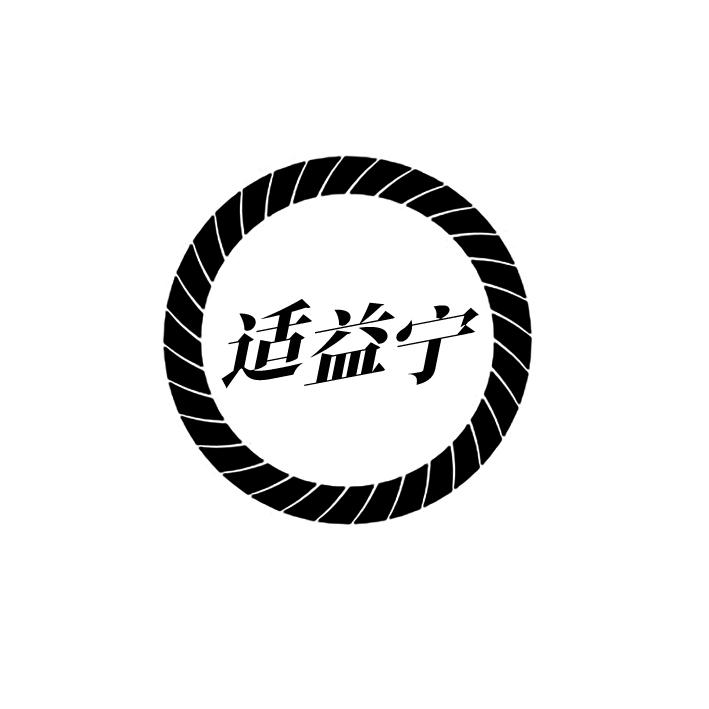 适益宁
