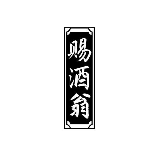 赐酒翁