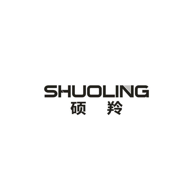 硕羚