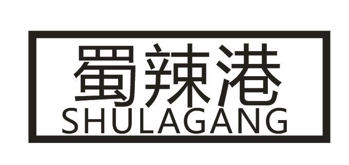 蜀辣港