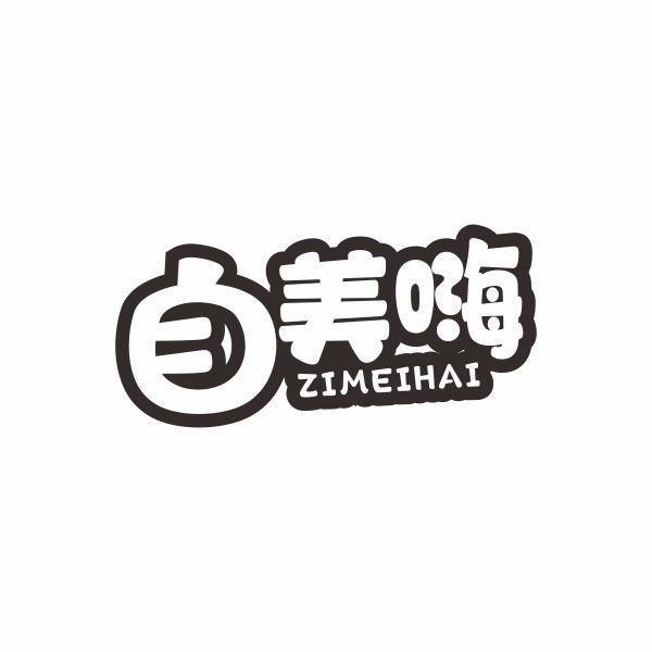自美嗨