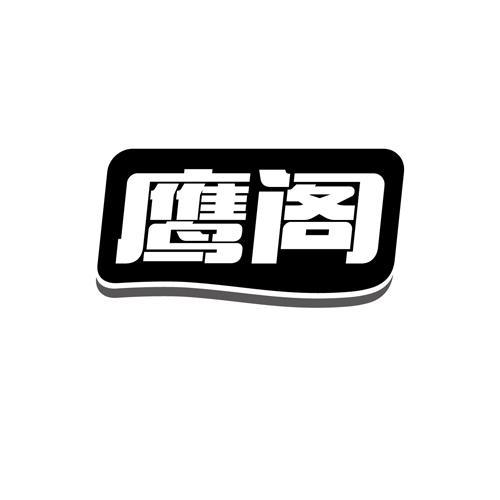 鹰阁