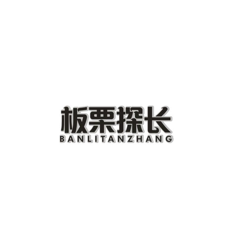 板栗探长