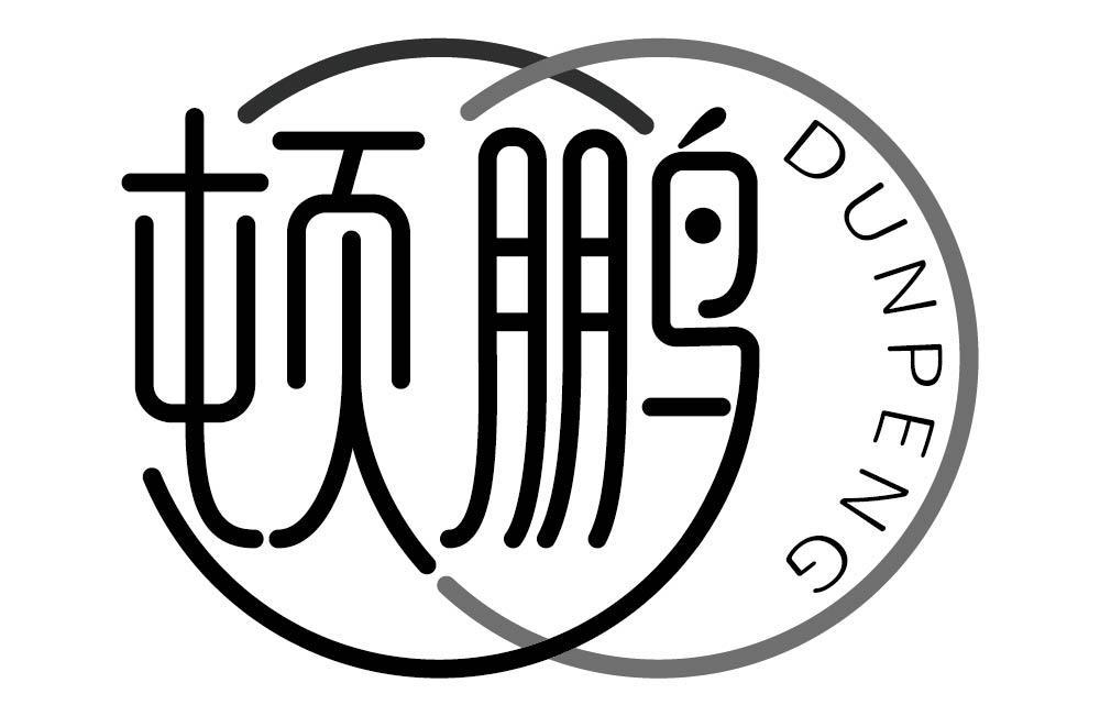顿鹏