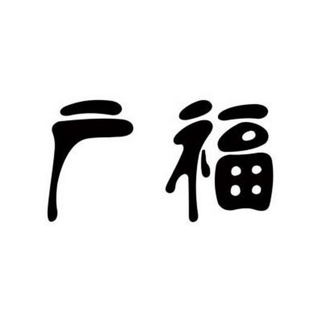 广福