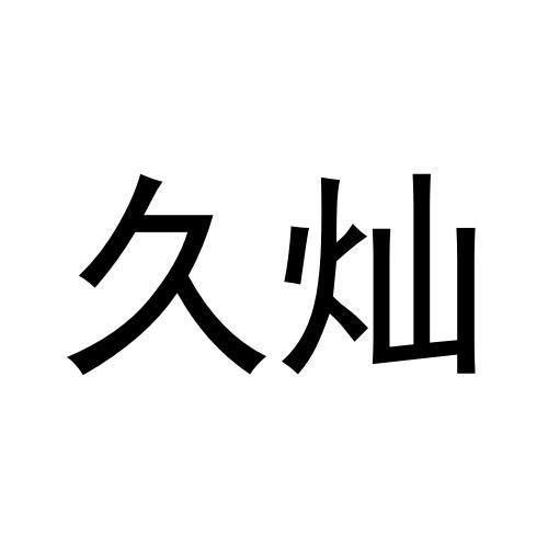 久灿