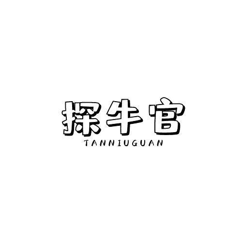 探牛官TANNIUGUAN