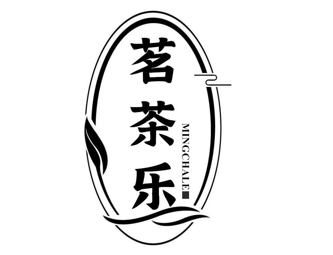 茗茶乐