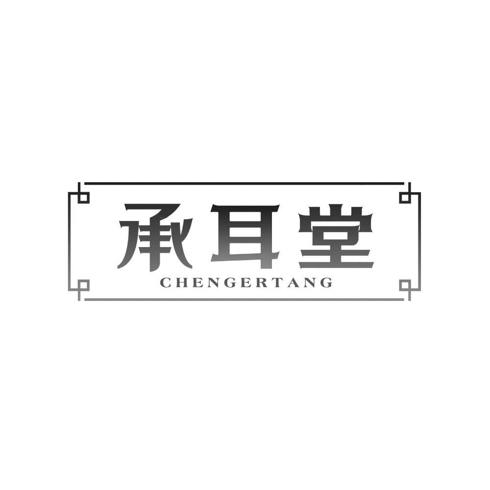 承耳堂