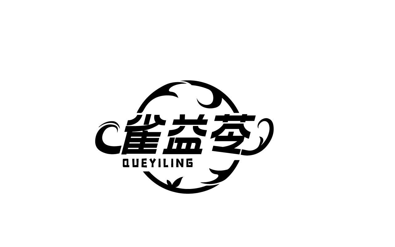 雀益苓QUEYILING