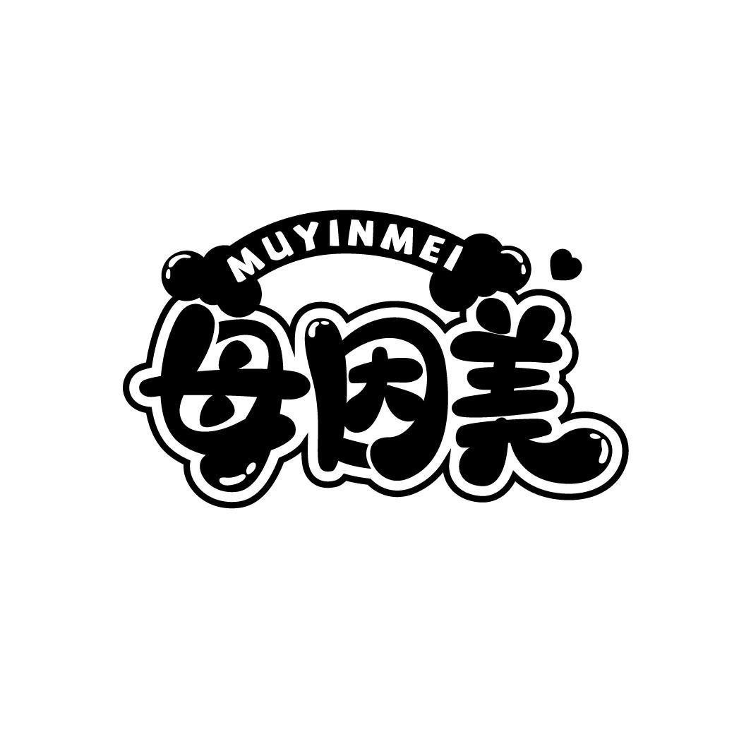 母因美