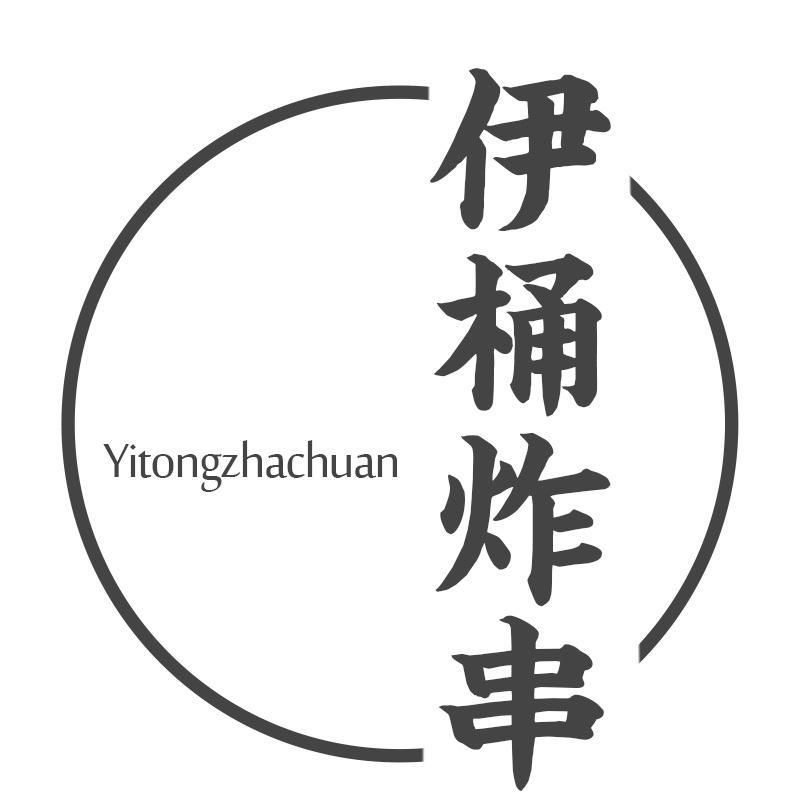 伊桶炸串