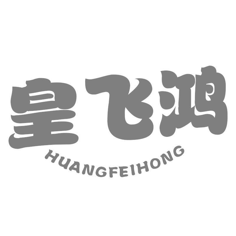皇飞鸿