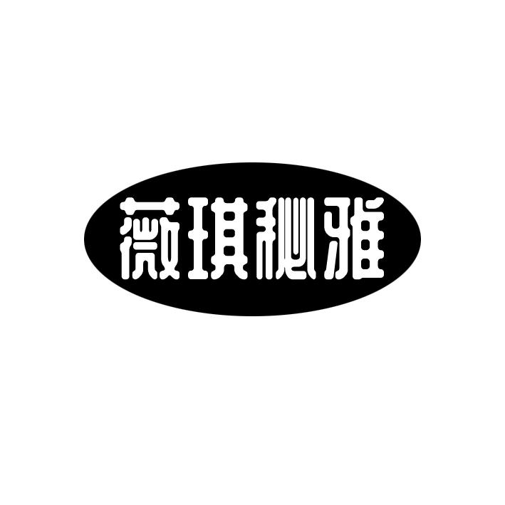 薇琪秘雅