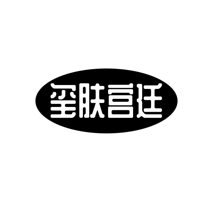 玺肤宫廷