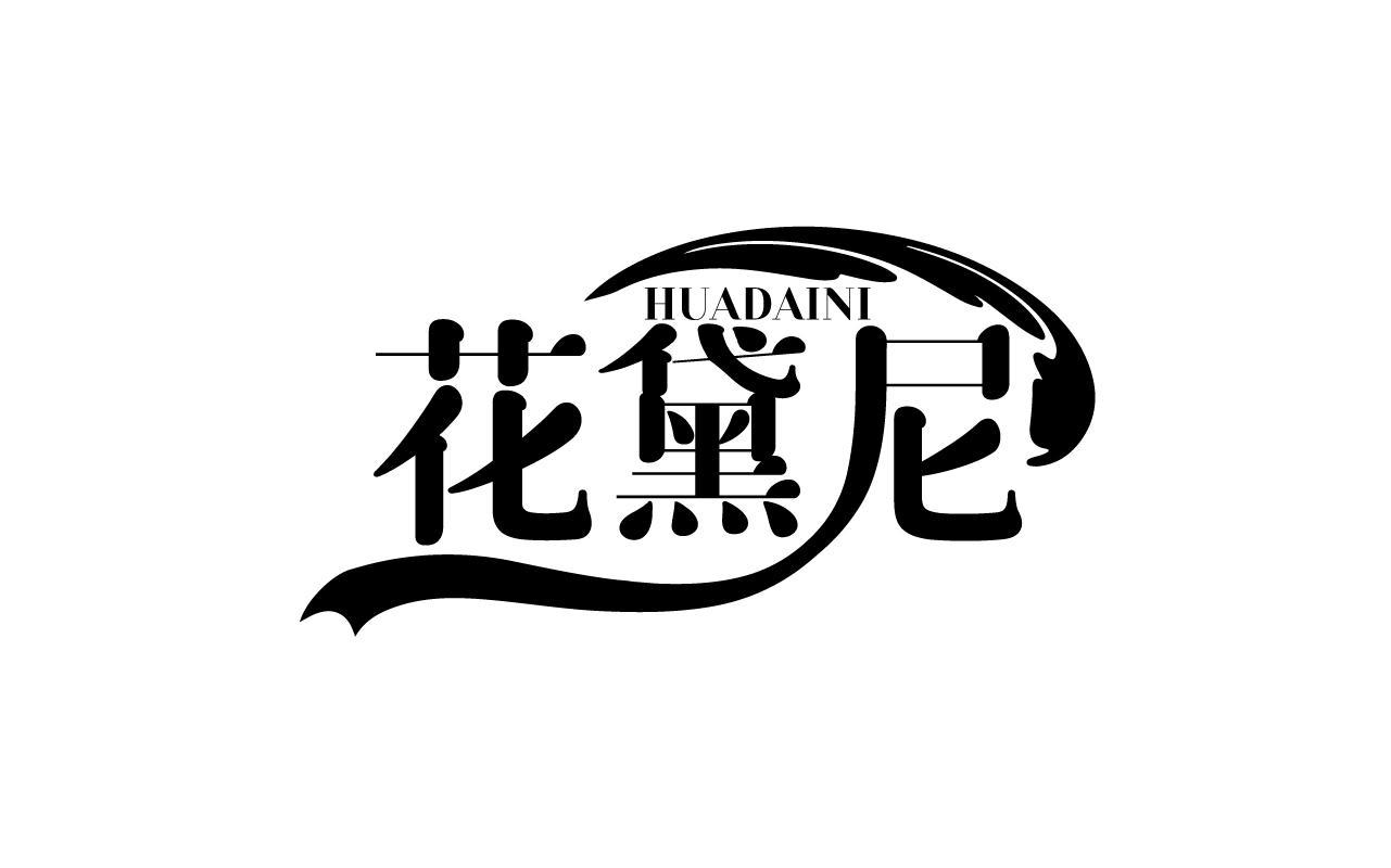 花黛尼HUADAINI