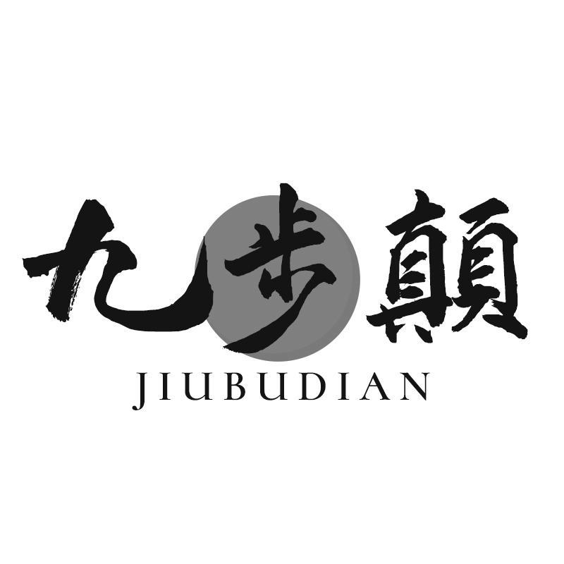 九步颠