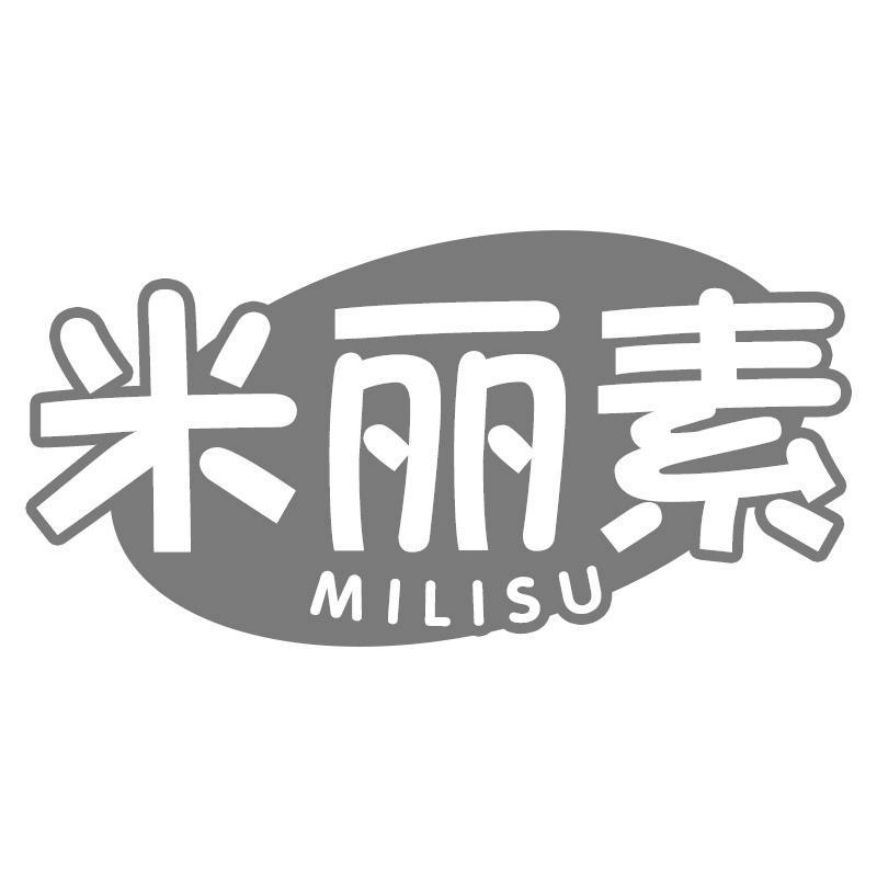 米丽素