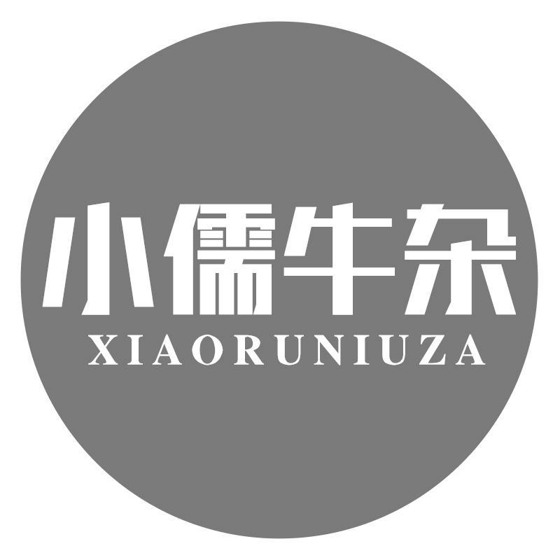 小儒牛杂