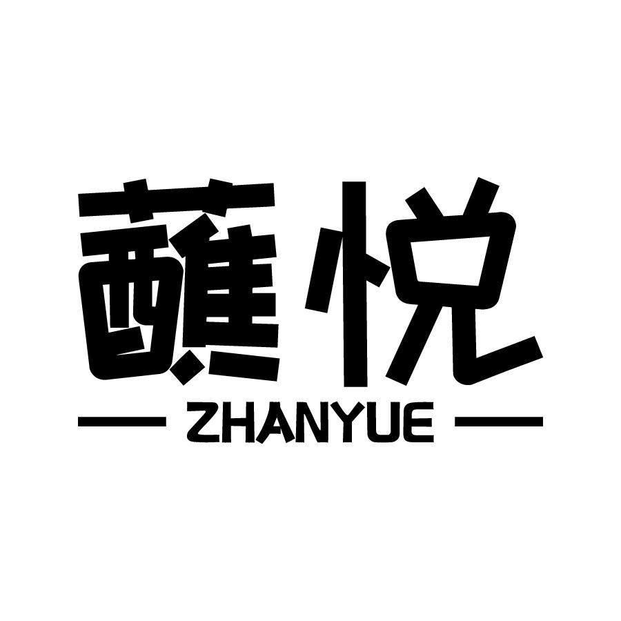 蘸悦