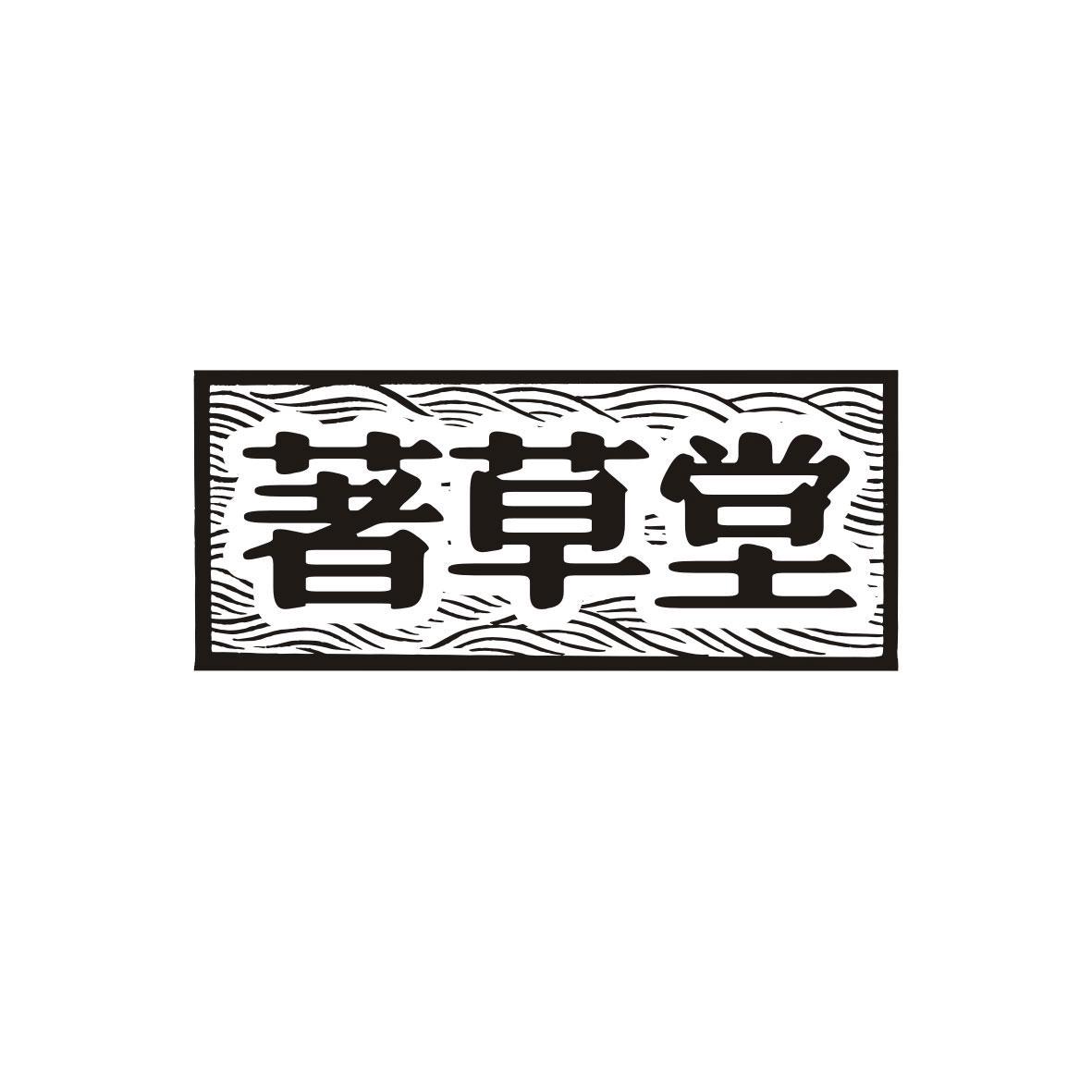 著草堂