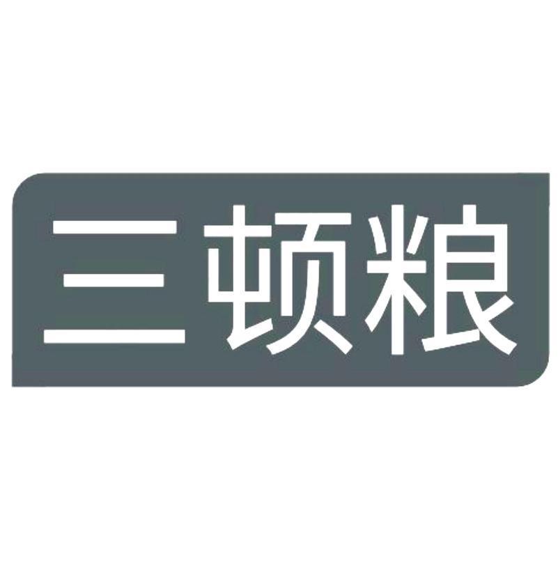 三顿粮
