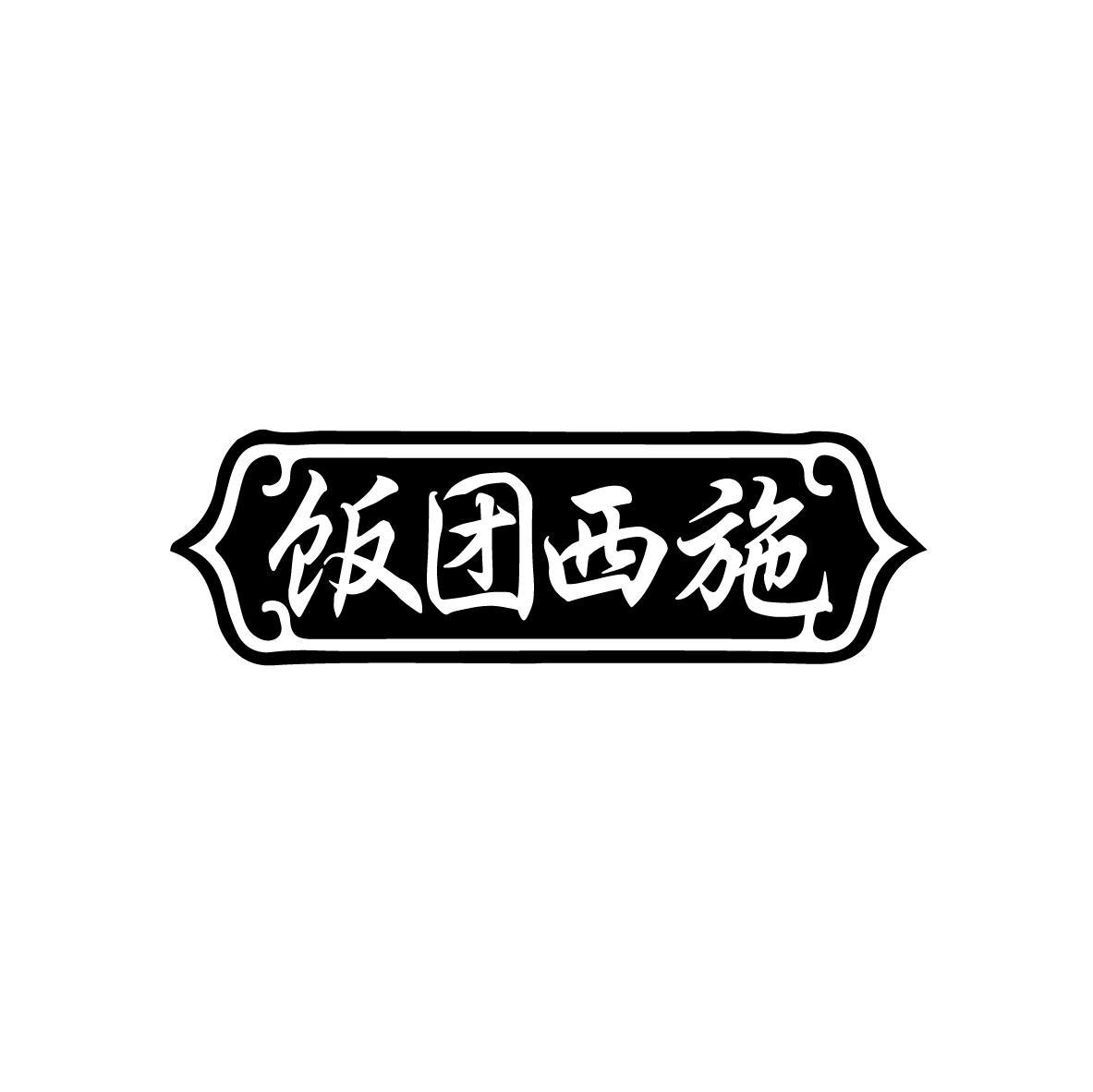饭团西施