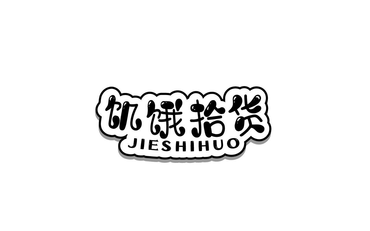 饥饿拾货JIESHIHUO