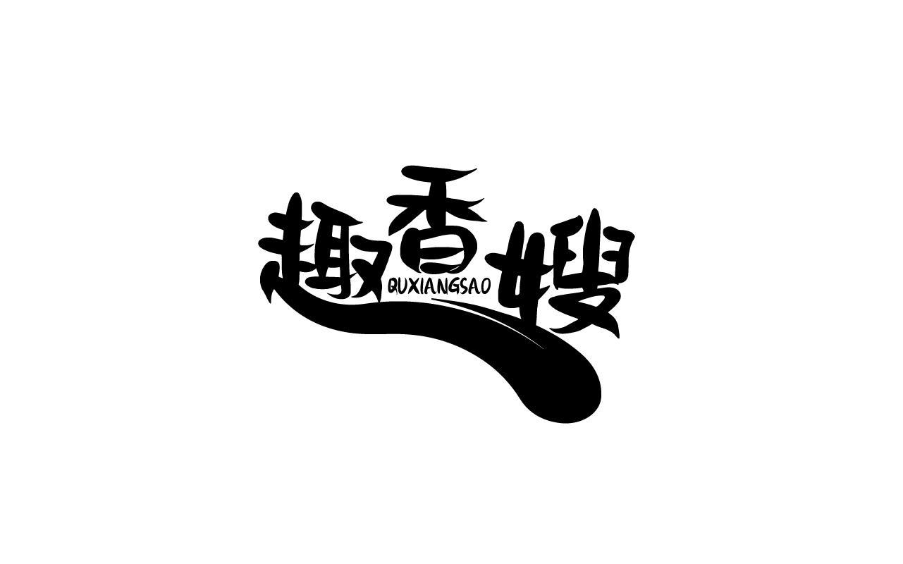 趣香嫂QUXIANGSAO
