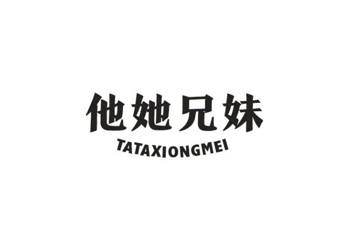他她兄妹