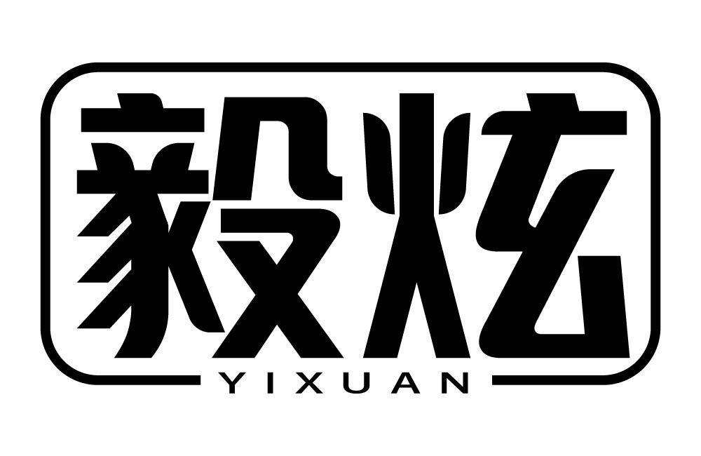毅炫