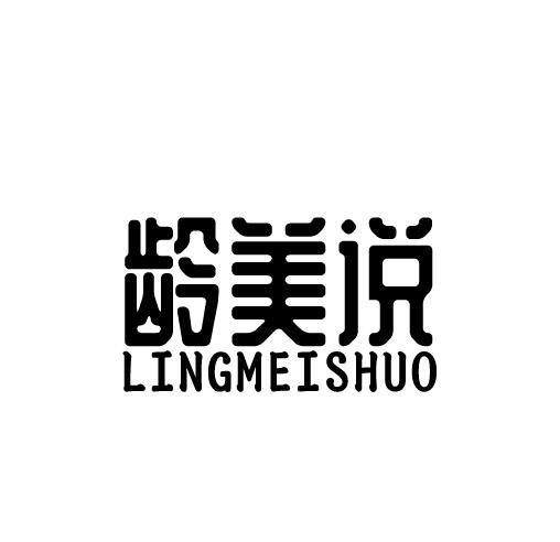 龄美说