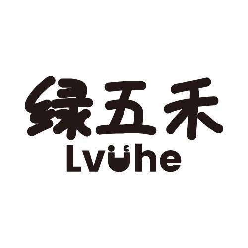 绿五禾