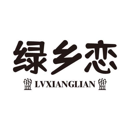 绿乡恋