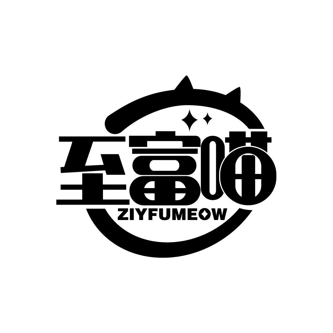 至富喵
ZIYFUMEOW
