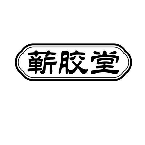 蕲胶堂