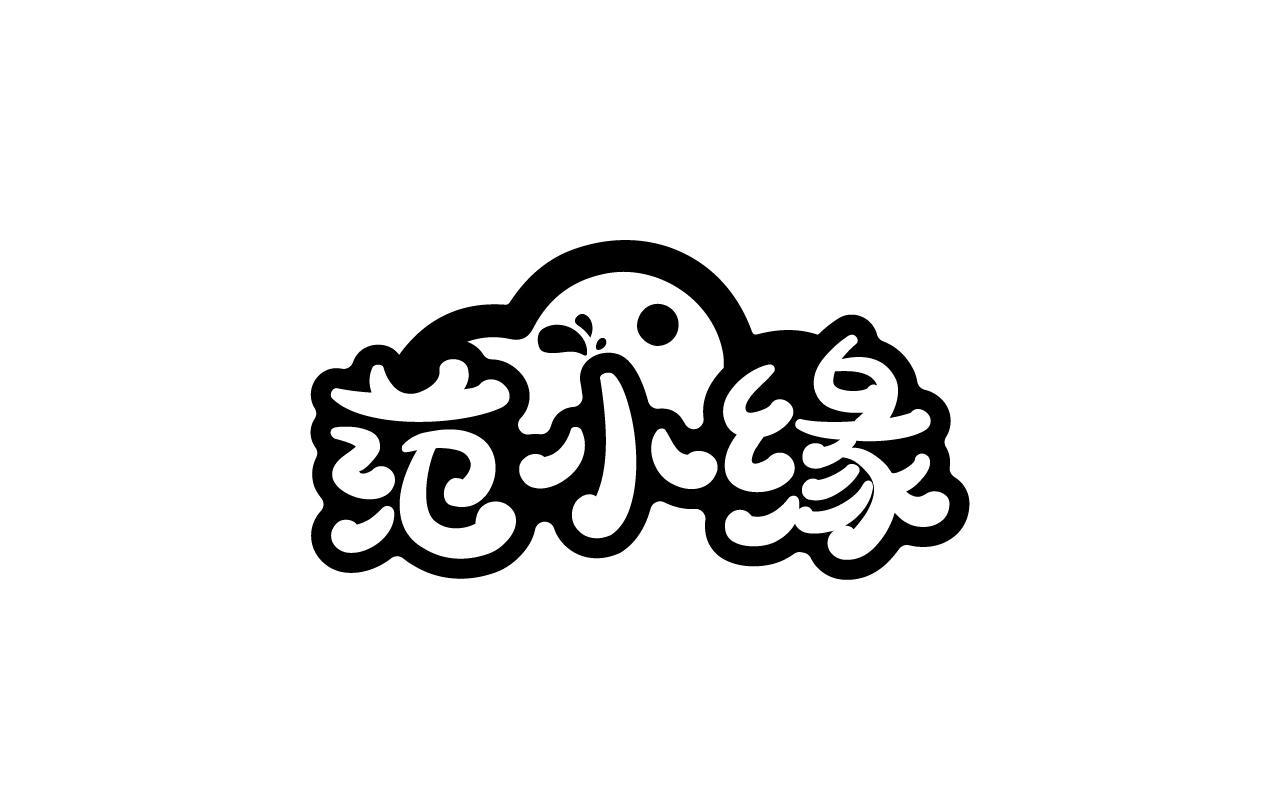 范小缘