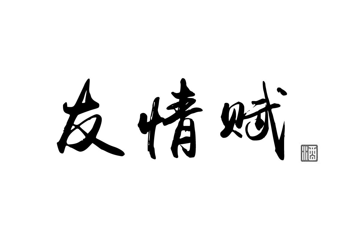 友情赋 酒