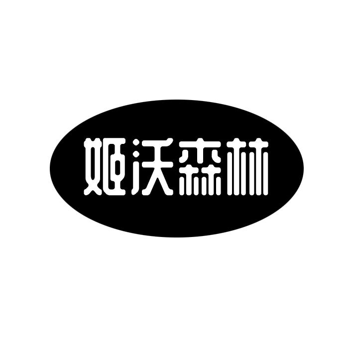 姬沃森林