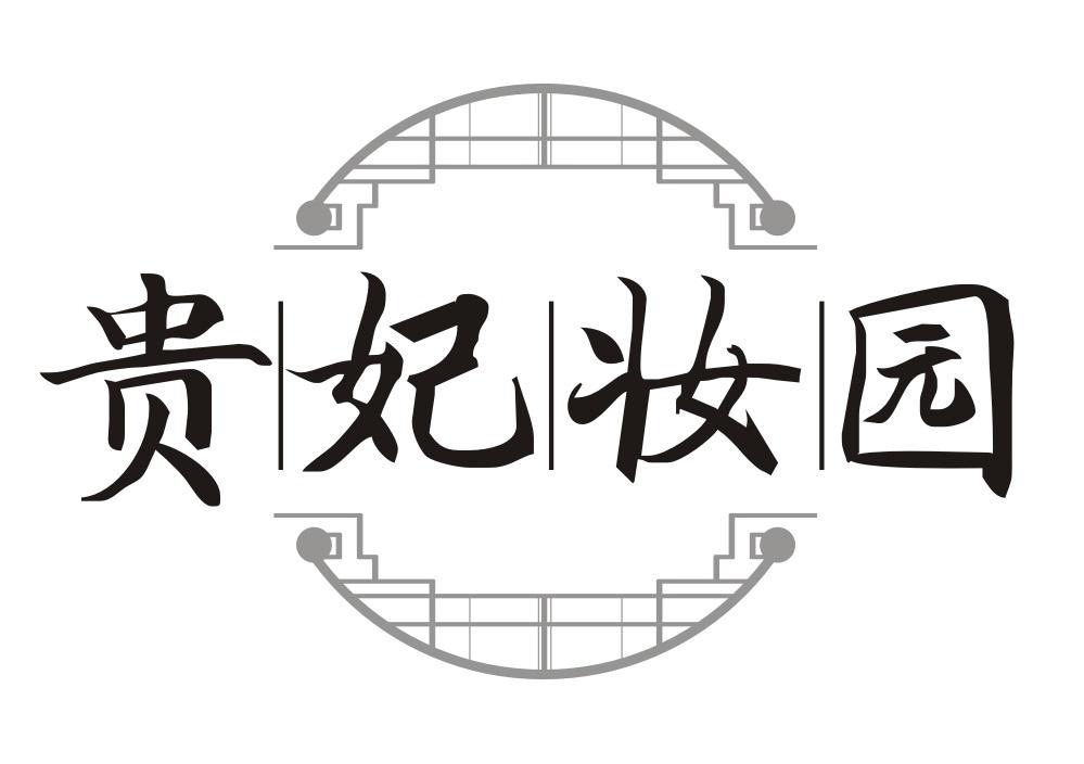 贵妃妆园