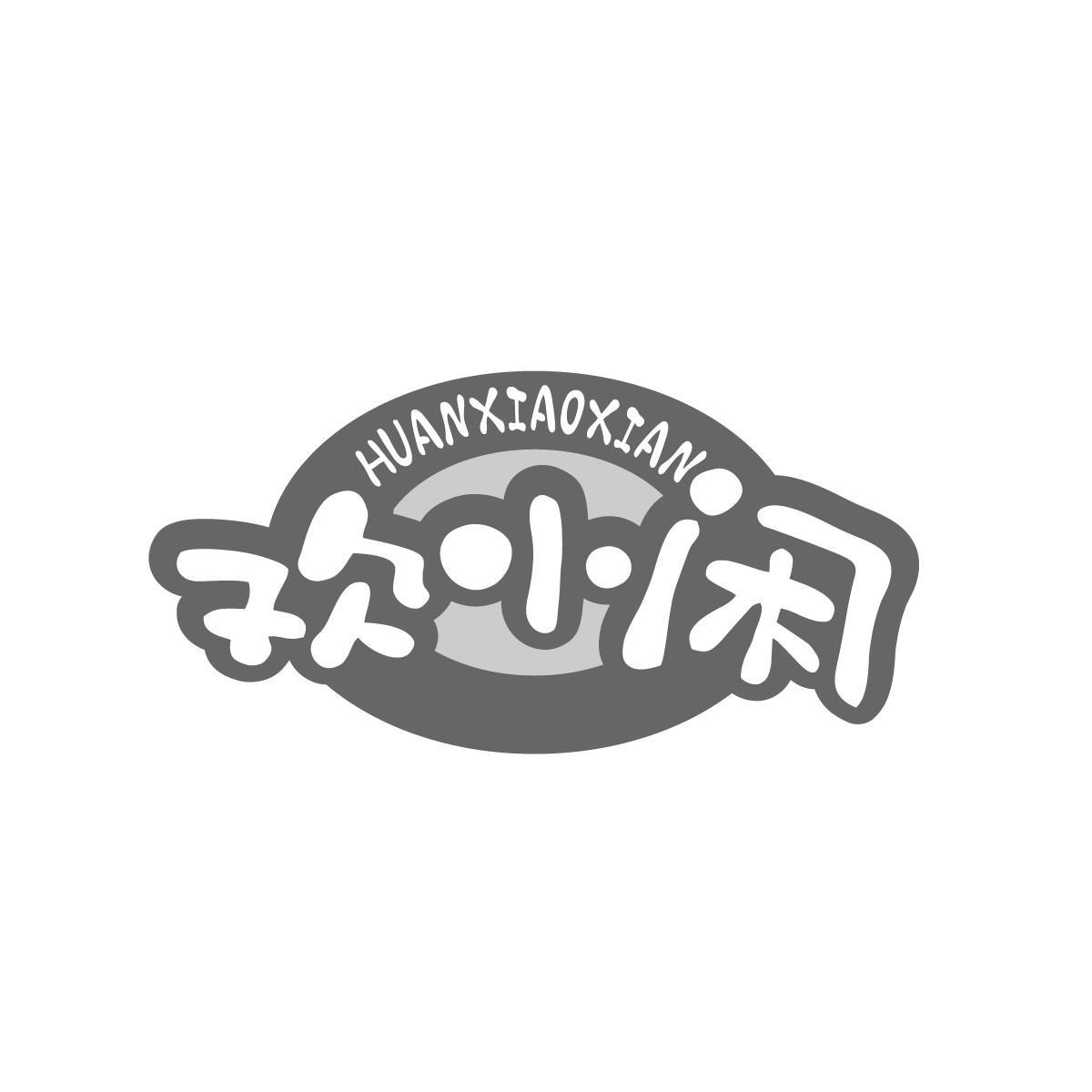 欢小闲HUANXIAOXIAN