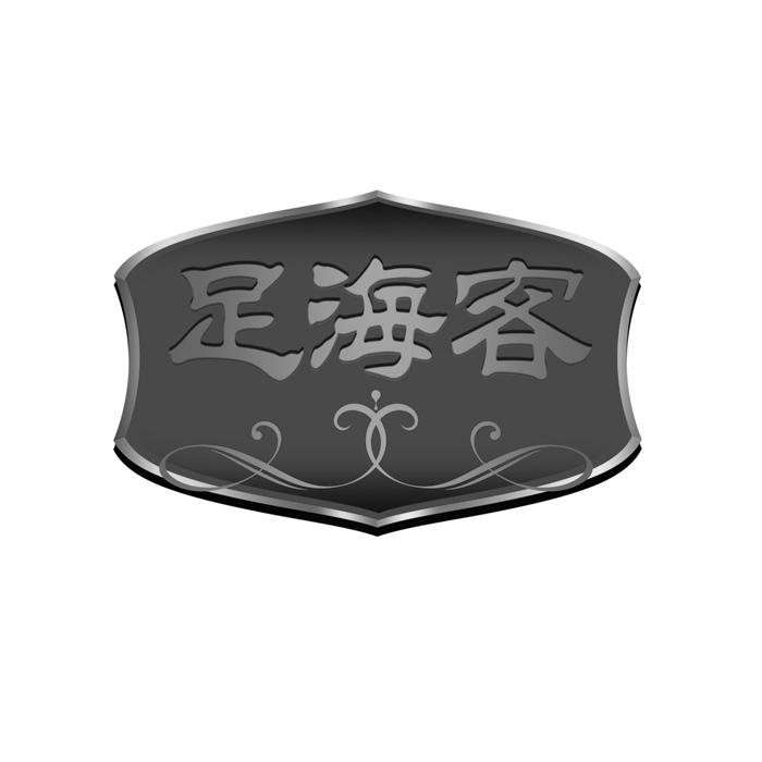 足海客 