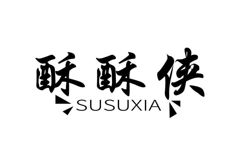 酥酥侠