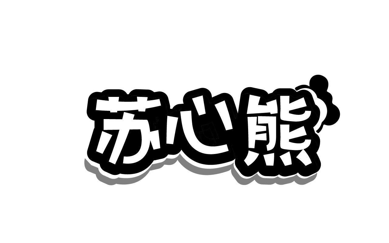 苏心熊