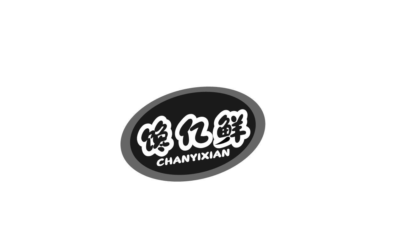 馋亿鲜CHANYIXIAN