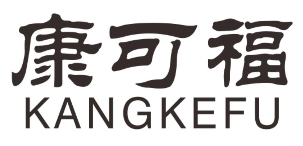 康可福kangkefu