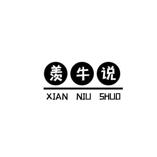 羡牛说XIANNIUSHUO