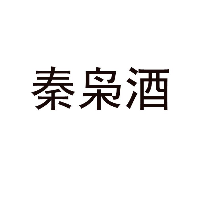 秦枭酒 